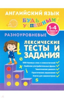 Лариса Зиновьева - Английский язык. 1-4 классы. Разноуровневые лексические тесты и задания обложка книги Лариса Зиновьева - Английский язык. 1-4 классы. Разноуровневые лексические тесты и задания обложка книги