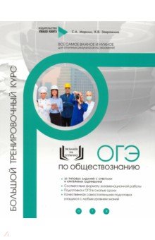 Обществознание. ОГЭ. Большой тренировочный курс - Завражина, Маркин