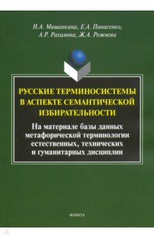 Русские терминосистемы в аспекте семантической - Мишанкина, Панасенко, Рахимова