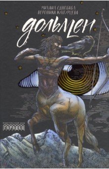 Дольмен - Однобибл, Кунгурцева