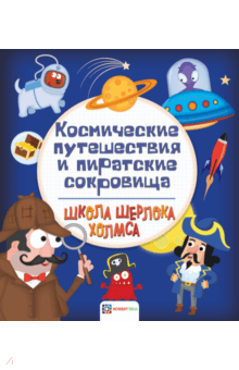 Космические путешествия и пиратские сокровища