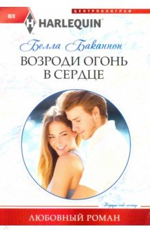 Возроди огонь в сердце - Белла Баканнон Возроди огонь в сердце - Белла Баканнон