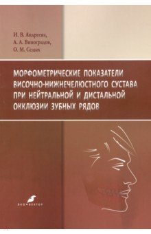 Морфометрические показатели височно-нижнечелюстного сустава при нейтральной и дистальной окклюзии - Виноградов, Андреева, Седых