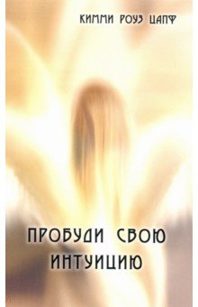 Пробуди свою интуицию - Кимми Цапф