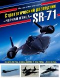 Михаил Никольский - Стратегический разведчик SR-71 "Черная птица". Самолеты-невидимки фирмы "Локхид" обложка книги Михаил Никольский - Стратегический разведчик SR-71 "Черная птица". Самолеты-невидимки фирмы "Локхид" обложка книги