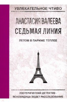 Седьмая Линия. Летом в Париже теплее - Анастасия Валеева
