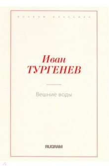 Вешние воды - Иван Тургенев