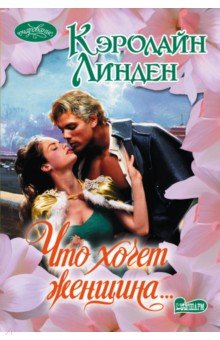 Что хочет женщина... - Кэролайн Линден