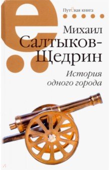 Михаил Салтыков-Щедрин - История одного города обложка книги Михаил Салтыков-Щедрин - История одного города обложка книги