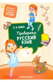 Проверяем русский язык - Виктория Белых