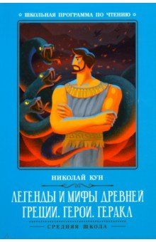 Легенды и мифы Древней Греции. Герои. Геракл - Николай Кун