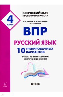 Сенина, Потураева, Анохина - ВПР. Русский язык. 4 класс. 10 тренировочных вариантов обложка книги Сенина, Потураева, Анохина - ВПР. Русский язык. 4 класс. 10 тренировочных вариантов обложка книги