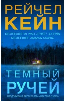 Рейчел Кейн - Темный ручей