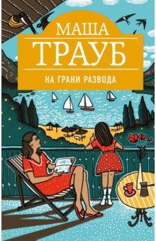 Маша Трауб - На грани развода обложка книги Маша Трауб - На грани развода обложка книги