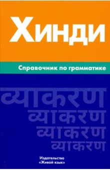 Хинди Справочник по грамматике - Индира Газиева