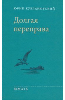 Долгая переправа. 2001-2018 - Юрий Кублановский