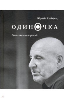 Юрий Хейфец - Одиночка. Сто стихотворений обложка книги Юрий Хейфец - Одиночка. Сто стихотворений обложка книги