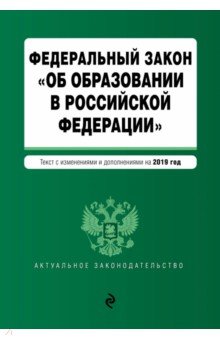 Федеральный закон Об образовании в Российской Федерации с изменениями и дополнениями на 2019 г.