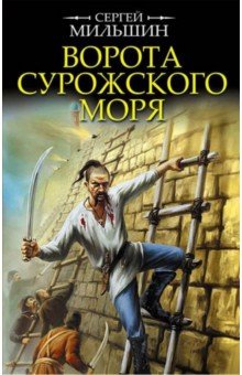 Ворота Сурожского моря - Сергей Мильшин