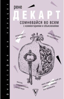 Декарт Рене - Сомневайся во всем обложка книги Декарт Рене - Сомневайся во всем обложка книги