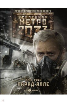 Олег Грач - Метро 2033: Парад-алле обложка книги Олег Грач - Метро 2033: Парад-алле обложка книги
