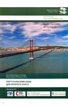 Португальский язык для второго курса. Уровень В1 (+2CD) - Петрова, Мендонса Португальский язык для второго курса. Уровень В1 (+2CD) - Петрова, Мендонса