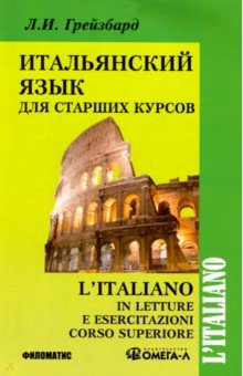 Лидина Л. (Грейзбард Л. И.) - Итальянский язык для старших курсов обложка книги Лидина Л. (Грейзбард Л. И.) - Итальянский язык для старших курсов обложка книги