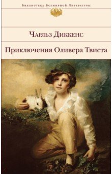 Приключения Оливера Твиста - Чарльз Диккенс