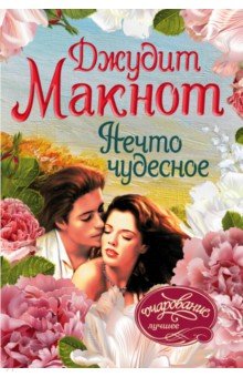 Нечто чудесное - Джудит Макнот