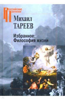 Избранное. Философия жизни - Михаил Тареев