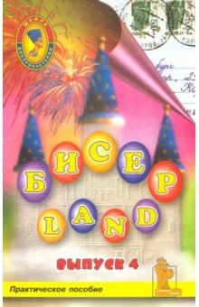 Бисер-Land. Изделия наших читателей. Практическое пособие. 4-й выпуск