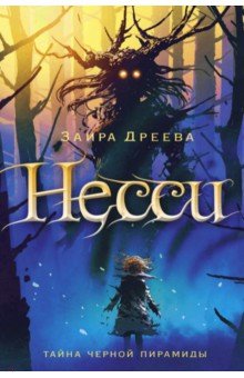 Несси - Заира Дреева