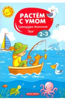 Тренируем внимание. 2-3