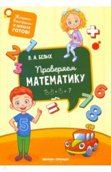Проверяем математику - Виктория Белых