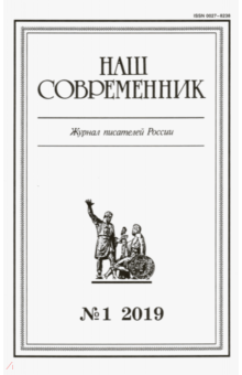 "Наш современник" № 1. 2019 обложка книги "Наш современник" № 1. 2019 обложка книги