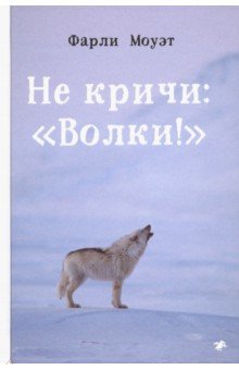 Не кричи: Волки! - Фарли Моуэт