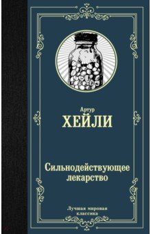 Сильнодействующее лекарство - Артур Хейли