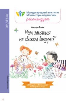 Чем заняться на свежем воздухе? - Аврора Готье