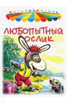 Любопытный ослик - В. Жиромская