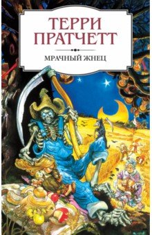 Терри Пратчетт - Мрачный Жнец обложка книги Терри Пратчетт - Мрачный Жнец обложка книги