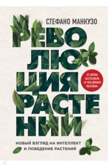 Стефано Манкузо - Революция растений. Новый взгляд на интеллект и поведение растений обложка книги Стефано Манкузо - Революция растений. Новый взгляд на интеллект и поведение растений обложка книги