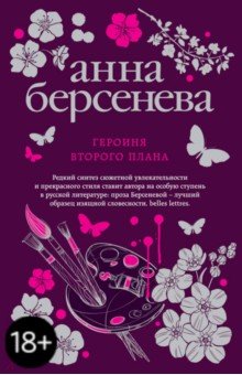 Героиня второго плана - Анна Берсенева