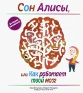Ветулани, Мазурек - Сон Алисы, или Как работает твой мозг обложка книги