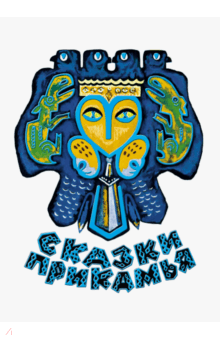 Сказки Прикамья обложка книги