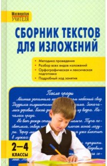 Сборник текстов для изложений. 2-4 классы