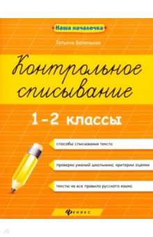 Контрольное списывание. 1-2 классы - Татьяна Беленькая