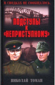 Подступы к неприступному - Николай Томан