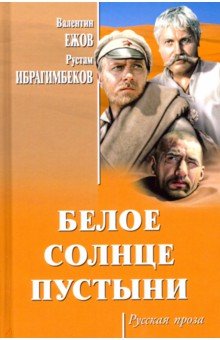 Белое солнце пустыни - Ежов, Ибрагимбеков