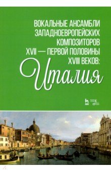 Вокальные ансамбли западноевропейских композиторов XVII - первой половины XVIII веков. Италия. Ноты обложка книги Вокальные ансамбли западноевропейских композиторов XVII - первой половины XVIII веков. Италия. Ноты обложка книги