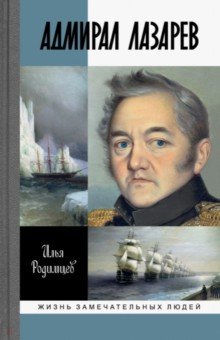 Адмирал Лазарев - Илья Родимцев